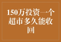 从150万到无限可能：超市投资的潜在回报