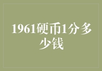 1961年的硬币值一分钱？别笑，这背后有大道理！