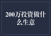 亏本买卖？200万投资到底能干嘛！