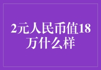 2元人民币值18万？揭秘背后的经济学原理