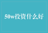 50万投资啥？别急，先看看这个！