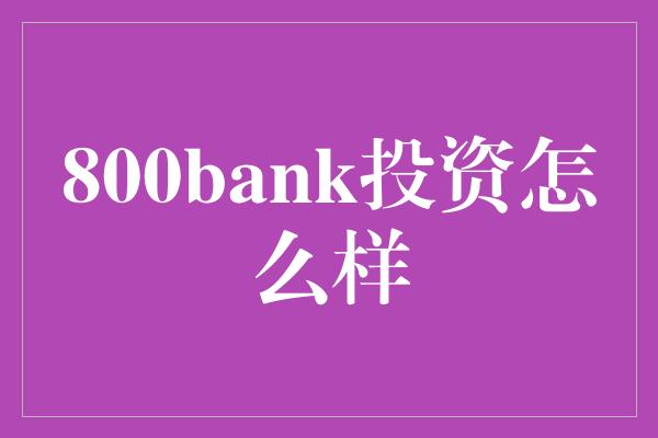 800bank投资怎么样