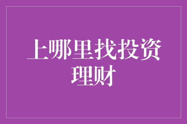 上哪里找投资理财