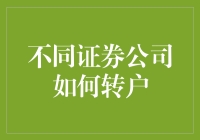 不同证券公司转户技巧与策略