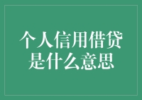 个人信用借贷？说白了就是你有钱没钱，银行看脸给不给借！