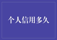 个人信用——究竟能维持多久？