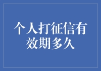 个人打征信有效期到底有多久？你猜猜看！