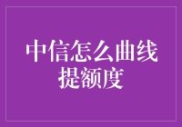 为什么中信信用卡提额总是那么难？