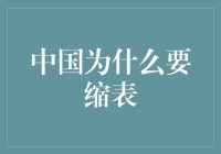 缩表这词儿听上去挺酷的，但为啥中国要这么做？