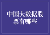 中国大数据时代下的投资机遇：聚焦大数据概念股