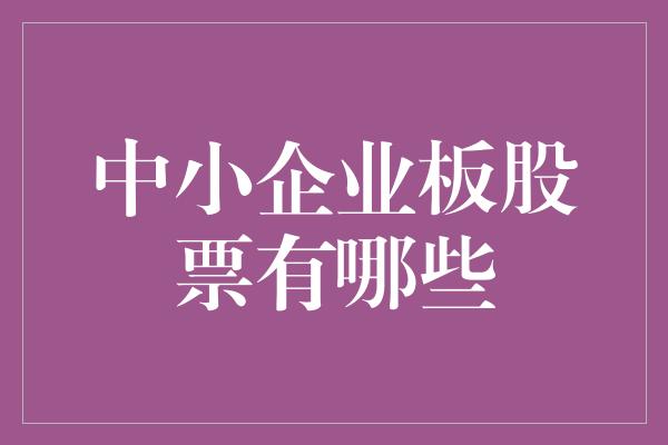 中小企业板股票有哪些