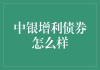 中银增利债券：你的稳健收益新选择？