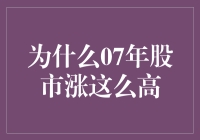 07年股市为何如此火爆？背后的秘密揭晓！