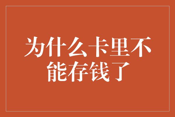 为什么卡里不能存钱了