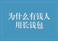 有钱人为啥都偏爱长钱包？这里面有什么秘密吗？