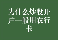 真的吗？炒股开户都用农行卡？