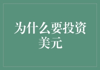 为什么要投资美元？真的吗，美元值得投资吗？