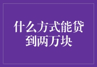 嘿！怎样才能轻松借到两万块？