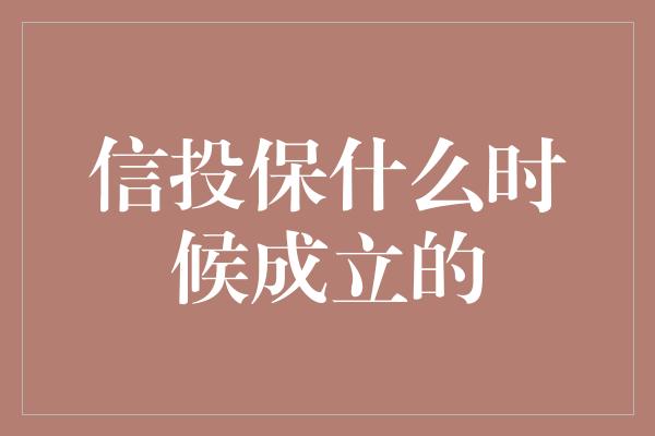 信投保什么时候成立的