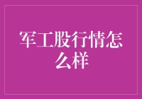 别看军工股在飞沙走石中起舞，投资它前先看看钱包鼓不鼓！