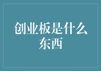 创业板？啥玩意儿这是？