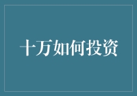 十万如何投资？新手必看攻略！