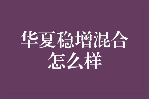 华夏稳增混合怎么样