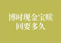 博时现金宝赎回要多久？——揭秘你的资金到底在哪儿转悠！