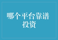 别被坑！教你选对投资平台