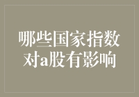 影响A股的不只是国内因素，还有这些国际指标！