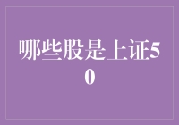 揭秘！上证50到底有哪些股？