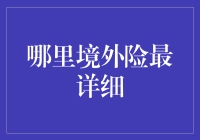 境外险？别闹了，哪里能找到最详细的保险计划！