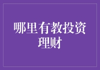 别找了！投资理财的秘密就在这里