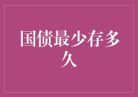 国债投资期限的选择：最短可以持有多久？