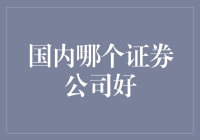 国内哪个证券公司好？选择券商的关键因素分析