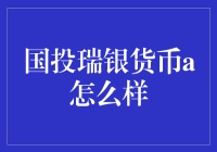 国投瑞银货币A：你的稳健理财小技巧！