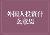 外国人投资？真的吗？有什么门道？