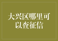 嘿！大兴区查征信的秘密基地，你找到了吗？