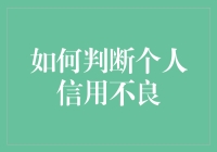 你的信用额度比脸还干净？别自欺欺人了！