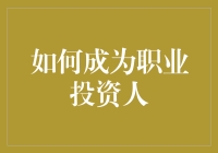 如何成为职业投资人？这里有你的答案！