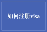 注册Visa信用卡：简单步骤与必备知识