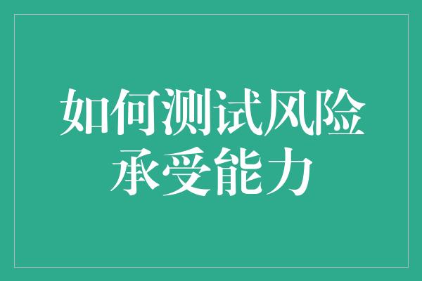 如何测试风险承受能力