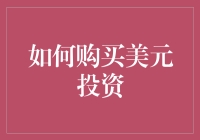 如何购买美元投资？你的指南来了！