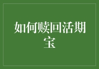 嘿，理财新手看过来！你的活期宝赎回难题，老司机教你轻松解！