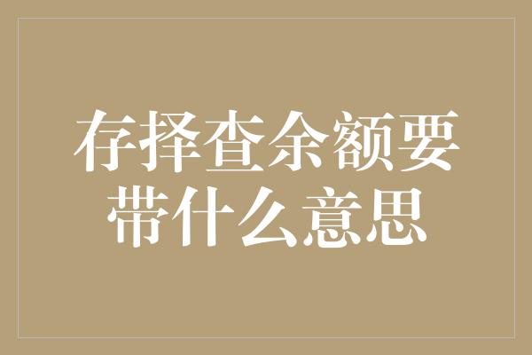 存择查余额要带什么意思