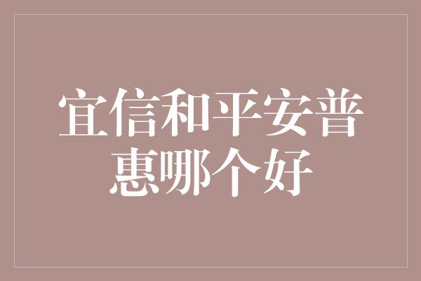 宜信和平安普惠哪个好