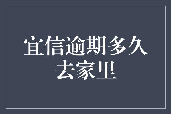 宜信逾期多久去家里