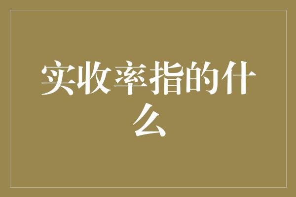 实收率指的什么