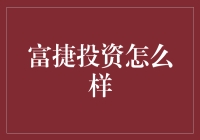 富捷投资？你想知道的都在这里！