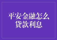 借款利率太高？快来看平安金融的超低利息！